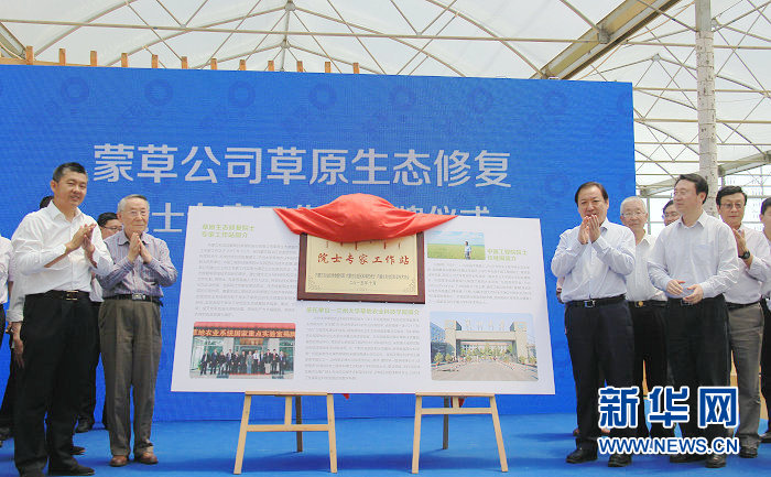 蒙草公司草原生態(tài)修復 院士專家工作站揭牌