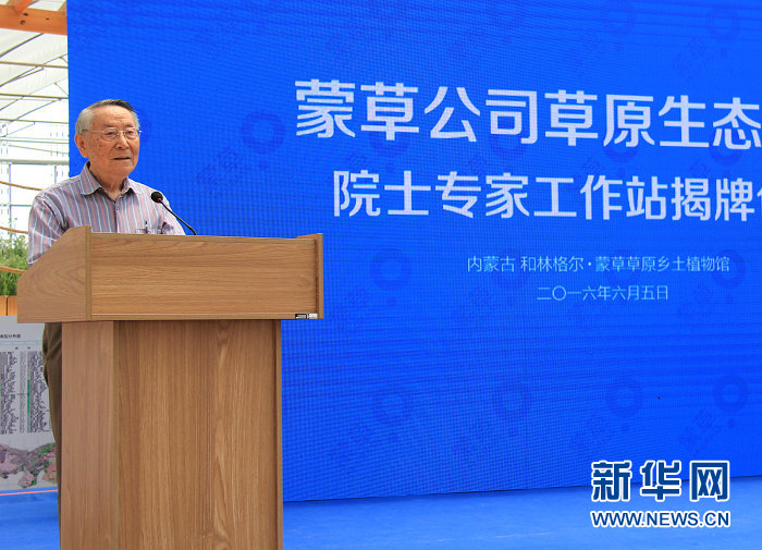 蒙草公司草原生態(tài)修復 院士專家工作站揭牌