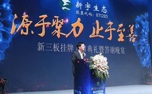 新宇生態(tài)隆重舉行新三板掛牌上市典禮活動(dòng)
