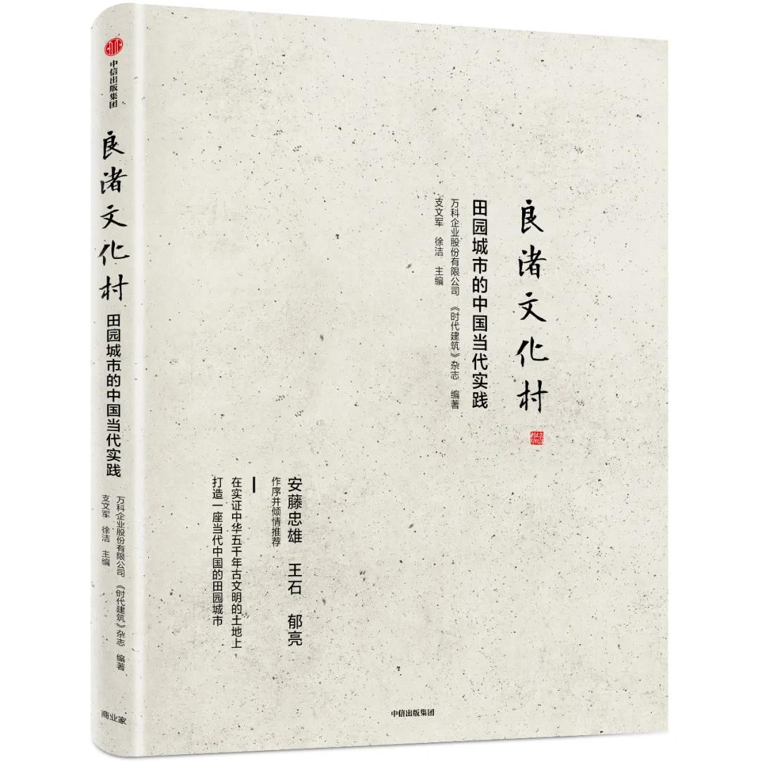 《良渚文化村：田園城市的中國當(dāng)代實(shí)踐》