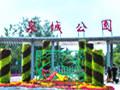案例：濟(jì)南泉城公園防災(zāi)避險(xiǎn)規(guī)劃設(shè)計(jì)