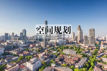北京市確立國土空間規(guī)劃總體框架