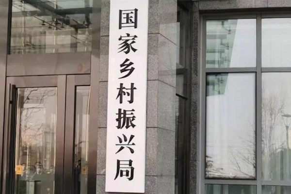 國家鄉(xiāng)村振興局掛牌成立