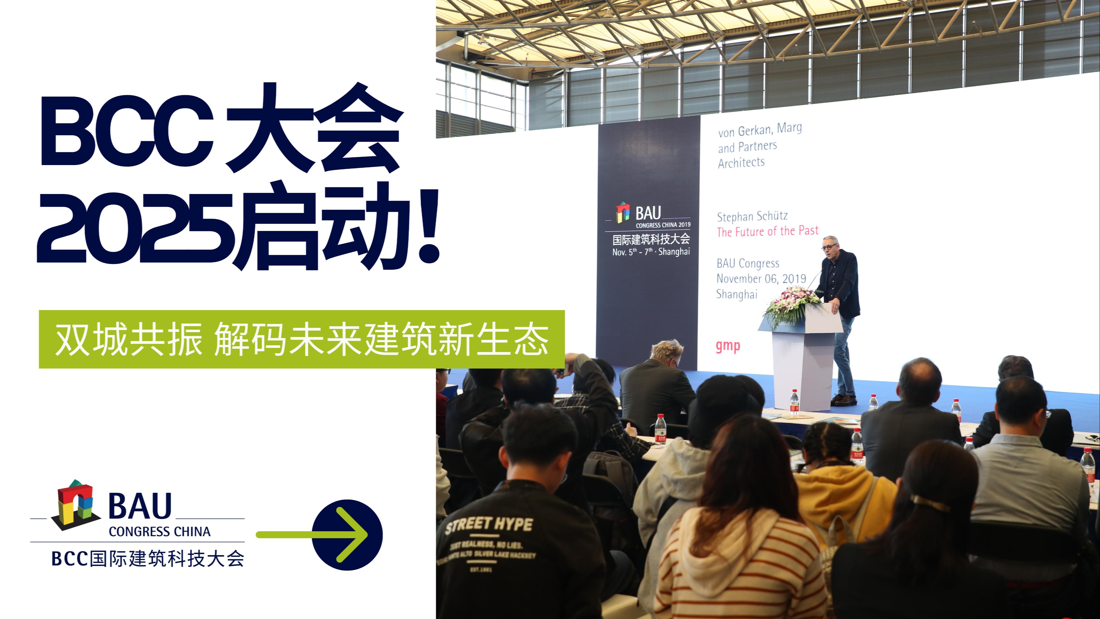 雙城聯(lián)動，解碼未來｜BCC大會2025將于11月在上海與深圳啟動